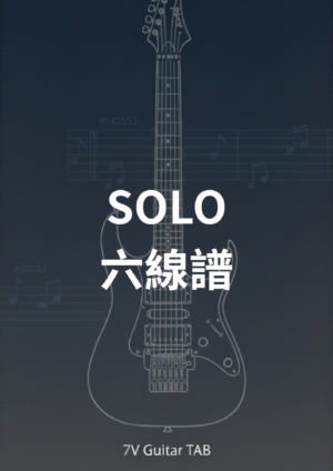 電吉他/木吉他solo六線譜