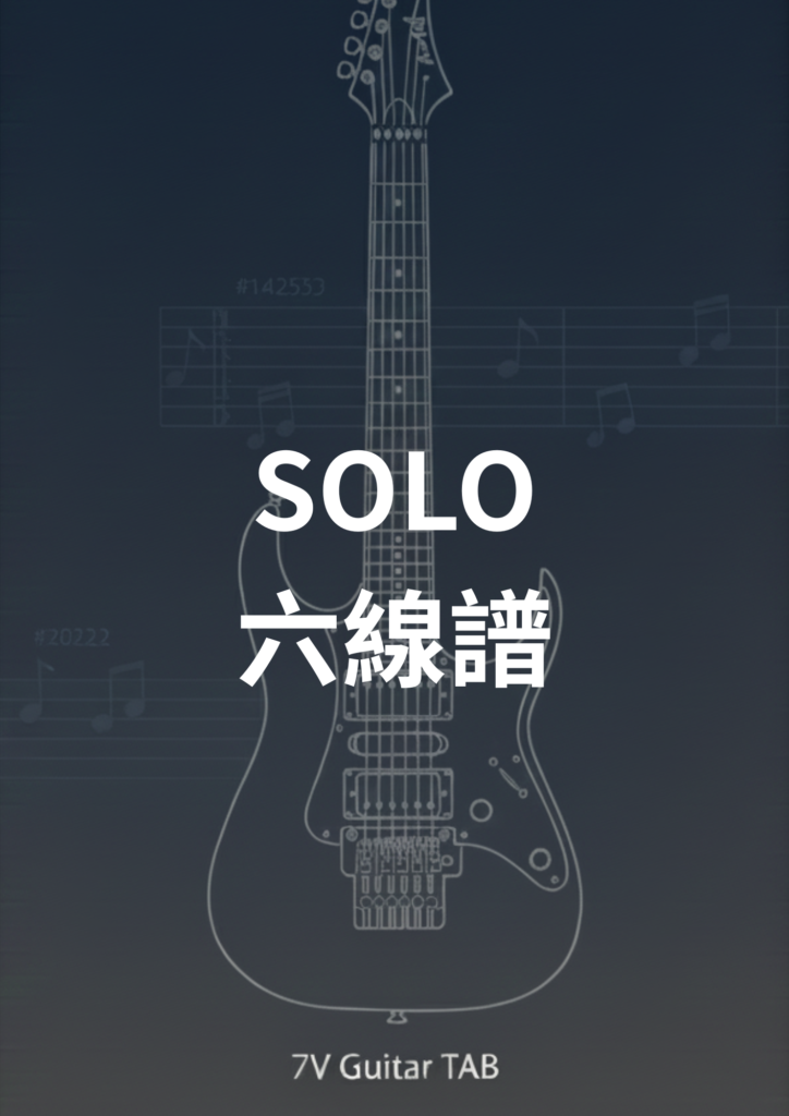 電吉他/木吉他solo六線譜