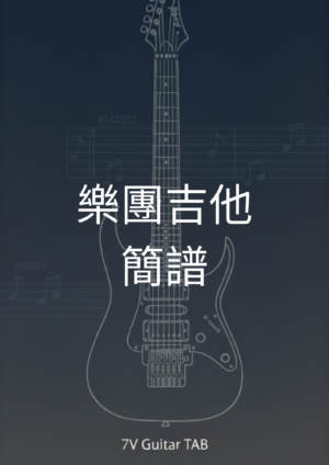 【TAB】[ 恆星不忘 ✦ Forever Forever ] 周杰倫Jay ╳ 言承旭Jerry ╳ 吳建豪VanNess ╳ 周渝民Vic ╳ 五月天阿信 Ashin｜吉他 Solo 六線譜技巧解析版