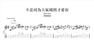 【TAB】不是因為天氣晴朗才愛你 理想混蛋｜吉他 Solo 六線譜技巧解析版
