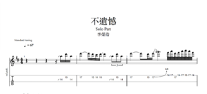 【TAB】不遺憾 李榮浩｜吉他 Solo 六線譜技巧解析版