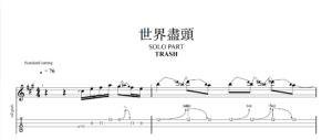 【TAB】世界盡頭 TRASH｜吉他 Solo 六線譜技巧解析版
