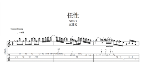 【TAB】任性 五月天｜吉他 Solo 六線譜技巧解析版