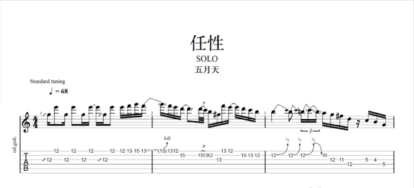 【TAB】任性 五月天｜吉他 Solo 六線譜技巧解析版
