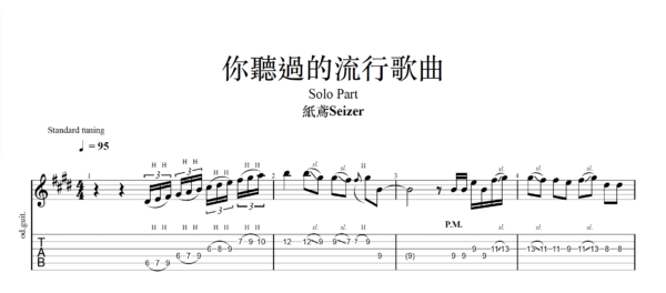 【TAB】你聽過的流行歌曲 紙鳶｜吉他 Solo 六線譜技巧解析版