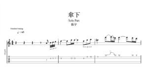 【TAB】傘下 張宇｜吉他 Solo 六線譜技巧解析版