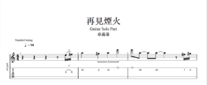 【TAB】再見煙火 卓義峯｜吉他 Solo 六線譜技巧解析版