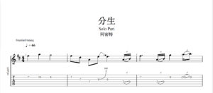 【TAB】分生 阿密特｜吉他 Solo 六線譜技巧解析版