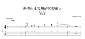 【TAB】愛情你比我想的閣較偉大 茄子蛋｜吉他 Solo 六線譜技巧解析版