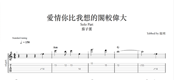 【TAB】愛情你比我想的閣較偉大 茄子蛋｜吉他 Solo 六線譜技巧解析版