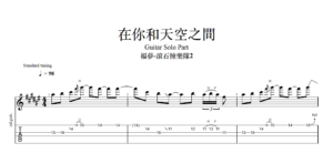 【TAB】在你和天空之間 福夢｜吉他 Solo 六線譜技巧解析版