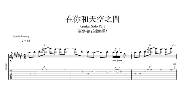 【TAB】在你和天空之間 福夢｜吉他 Solo 六線譜技巧解析版