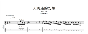 【TAB】天馬座的幻想 Make up｜吉他 Solo 六線譜技巧解析版
