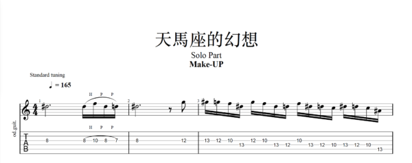 【TAB】天馬座的幻想 Make up｜吉他 Solo 六線譜技巧解析版