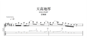 【TAB】天高地厚 信樂團｜吉他 Solo 六線譜技巧解析版