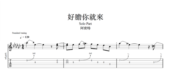 【TAB】好膽你就來 阿密特｜吉他 Solo 六線譜技巧解析版