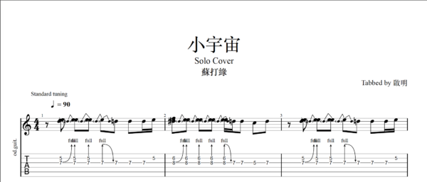 【TAB】小宇宙 蘇打綠｜吉他 Solo 六線譜技巧解析版