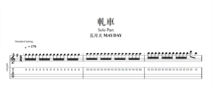 【TAB】軋車 五月天｜吉他 Solo 六線譜技巧解析版