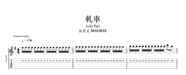 尬車 【TAB】軋車 五月天|吉他 Solo 六線譜技巧解析版