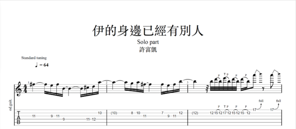 【TAB】伊的身邊已經有別人 許富凱｜吉他 Solo 六線譜技巧解析版