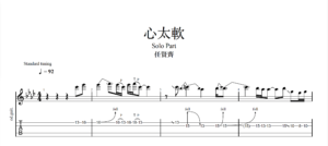 【TAB】心太軟 任賢齊｜吉他 Solo 六線譜技巧解析版