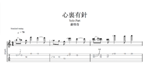 【TAB】心裏有針 蕭煌奇｜吉他 Solo 六線譜技巧解析版