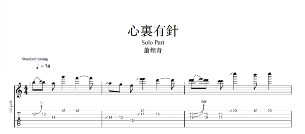 【TAB】心裏有針 蕭煌奇｜吉他 Solo 六線譜技巧解析版