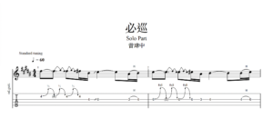 【TAB】必巡 曾瑋中｜吉他 Solo 六線譜技巧解析版