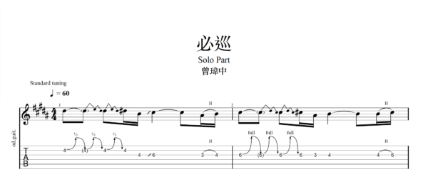 【TAB】必巡 曾瑋中｜吉他 Solo 六線譜技巧解析版