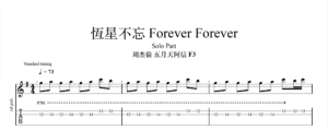 【TAB】[ 恆星不忘 ✦ Forever Forever ] 周杰倫Jay ╳ 言承旭Jerry ╳ 吳建豪VanNess ╳ 周渝民Vic ╳ 五月天阿信 Ashin｜吉他 Solo 六線譜技巧解析版