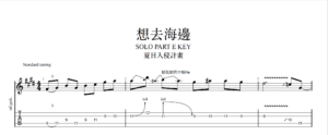 【TAB】想去海邊 夏日入侵計劃｜吉他 Solo 六線譜技巧解析版