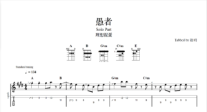 【TAB】愚者 理想混蛋｜吉他 Solo 六線譜技巧解析版