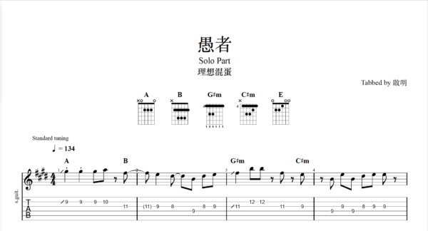 【TAB】愚者 理想混蛋｜吉他 Solo 六線譜技巧解析版