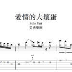 愛情的大壞蛋 【TAB】美秀集團 Amazing Show-愛情的大壞蛋 Bastards of Love|吉他 Solo 六線譜技巧解析版