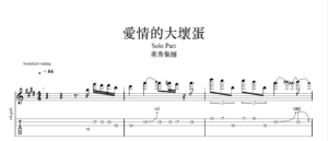 【TAB】愛情的大壞蛋 美秀集團｜吉他 Solo 六線譜技巧解析版