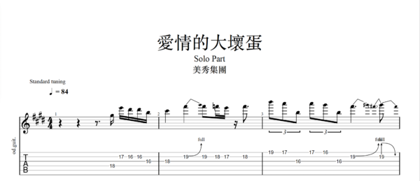 【TAB】美秀集團 Amazing Show－愛情的大壞蛋 Bastards of Love｜吉他 Solo 六線譜技巧解析版