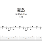 【TAB】憂愁 小安｜吉他 Solo 六線譜技巧解析版