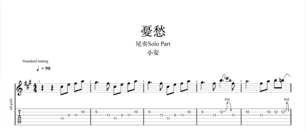 【TAB】憂愁 小安｜吉他 Solo 六線譜技巧解析版
