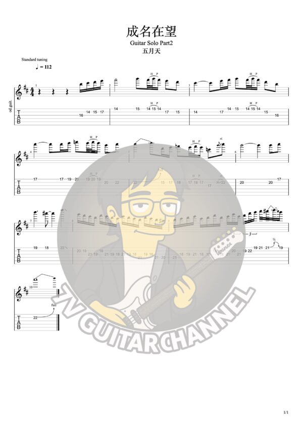 成名在望-五月天 Guitar Solo Part2