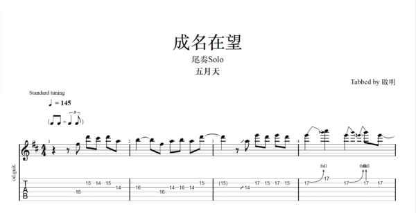 【TAB】成名在望 五月天 尾奏｜吉他 Solo 六線譜技巧解析版