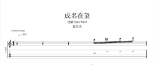 【TAB】成名在望 五月天怪獸Part2｜吉他 Solo 六線譜技巧解析版