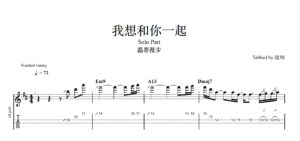 【TAB】我想和你一起 溫蒂漫步｜吉他 Solo 六線譜技巧解析版