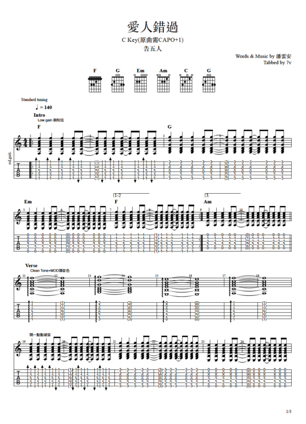 【吉他譜】愛人錯過 - 告五人｜C Key 版本 (含簡化 Solo / 反拍切音)
