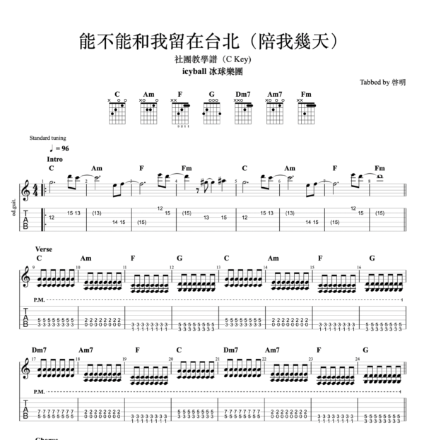 【吉他譜】能不能和我留在台北(陪我幾天) - icyball 冰球樂團｜C Key 簡易版