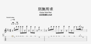 別無所求-冰球樂團 Guitar Solo Part 吉他用六線譜包含節拍彈奏方式以以及手法