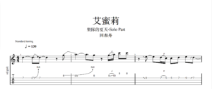 【TAB】艾蜜莉 回春丹｜吉他 Solo 六線譜技巧解析版