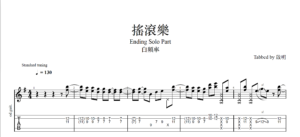 【TAB】搖滾樂 白頻率｜吉他 Solo 六線譜技巧解析版