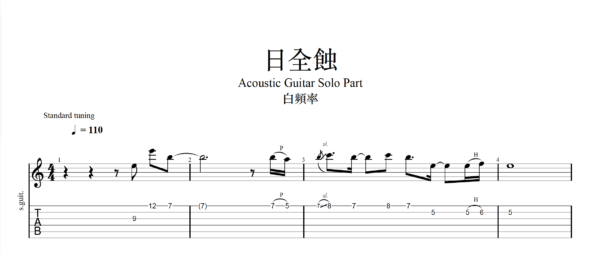【TAB】日全蝕 白頻率 AC Guiatr｜吉他 Solo 六線譜技巧解析版