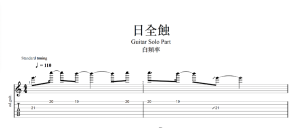 日全蝕 EG SOLO 【TAB】日全蝕 白頻率|吉他 Solo 六線譜技巧解析版