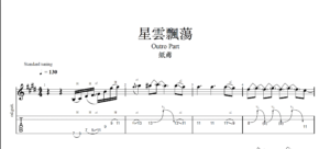 【TAB】星雲飄蕩 紙鳶｜吉他 Solo 六線譜技巧解析版